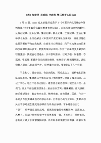 （荐）知敬畏 存戒惧 守底线_警示教育心得体会