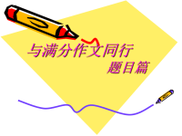 与满分作文同行-作文拟题