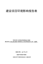 微山崔庄煤矿有限责任公司多种经营分公司矿用支护材料加工项目报告表