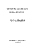 张家界惊梦酒业食品有限责任公司【编织报告】