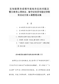 在知敬畏存戒惧守底线存在的问题及警示教育心得体会、做守纪党员专题纪律教育活动方案6篇整理合集