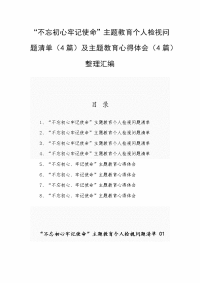 “不忘初心牢记使命”主题教育个人检视问题清单（4篇）及主题教育心得体会（4篇）整理汇编