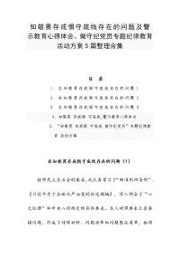 知敬畏存戒惧守底线存在的问题及警示教育心得体会、做守纪党员专题纪律教育活动方案5篇整理合集