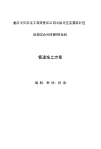 重庆卡贝乐化工有限责任公司川染片区至晏家片区资源综合利用管网I标段管道施工方案