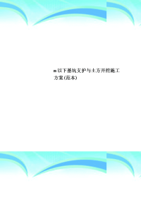 m以下基坑支护与土方开挖施工实施方案(范本)