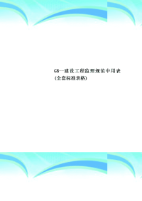 GB--建设工程监理规范中用表全套标准表格