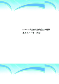 xx市xx经济开发试验区农村饮水工程“～年”规划