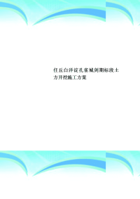 任丘白洋淀孔雀城剑期标段土方开挖施工实施方案