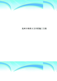 兖州干休所土方开挖施工实施方案