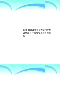 公司 脱硫超低排放改造可行性研究项目技术服务合同及报价单