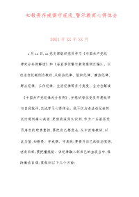 知敬畏存戒惧守底线_警示教育心得体会范文.