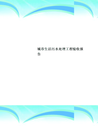 城市生活污水处理工程验收分析报告