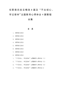 任职表态发言精选8篇及“不忘初心、牢记使命”主题教育心得体会4篇整理合集