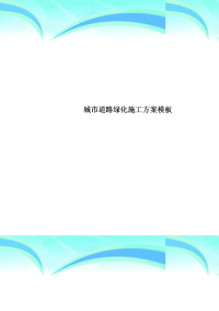 城市道路绿化施工实施方案模板