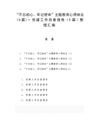 “不忘初心、牢记使命”主题教育心得体会（4篇）+ 党建工作自查报告（5篇）整理汇编