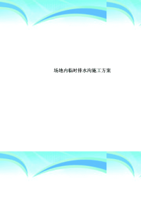 场地内临时排水沟施工实施方案