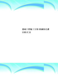 基础工程施工实施方案(机械钻孔灌注桩)汇总