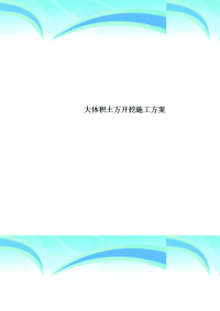 大体积土方开挖施工实施方案