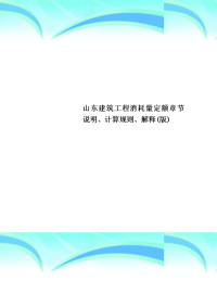 山东建筑工程消耗量定额章节说明、计算规则、解释版