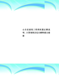 山东省建筑工程消耗量定额说明、计算规则及综合解释最全