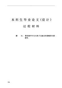 衡阳市中考满分作文-李娇-教育技术学-课堂教学中交互白板应用策略的分析与研究-过程材料