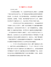 手工编织艺人工作总结