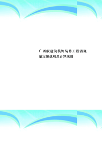 广西版建筑装饰装修工程消耗量定额说明及计算规则