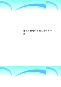 建筑工程造价专业人才培养实施方案