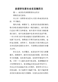 走读学生家长会发言稿范文