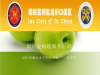 《金钥匙培训讲座》PPT课件