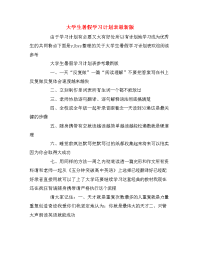 大学生暑假学习计划表最新版