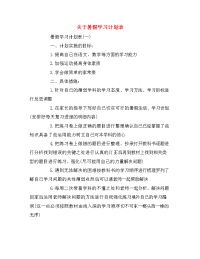 关于暑假学习计划表