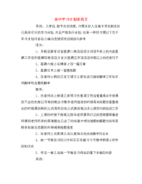 高中学习计划表范文