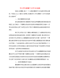 年小学生暑假个人学习计划表