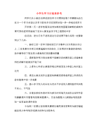 小学生学习计划表参考