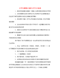 小学生假期计划表与学习计划表