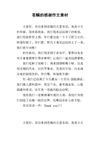 苍蝇的感谢作文素材