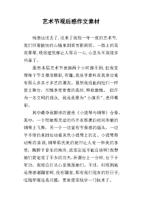 艺术节观后感作文素材