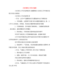 小区绿化工作计划表