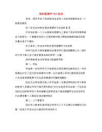 国庆假期学习计划表