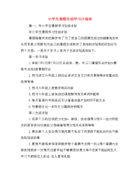 小学生暑假生活学习计划表