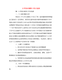 小学美术教师工作计划表