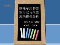 摩托车用整流罩形状与气流流动模拟分析(答辩PPT)