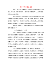 公司个人工作计划表