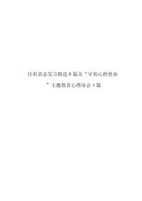 任职表态发言精选8篇及“莫忘初衷、铭记责任”主题教育心得体会4篇整理.