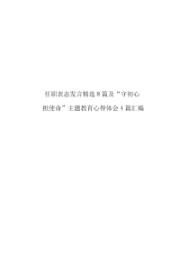 任职表态发言精选8篇及“守初心担使命”主题教育心得体会4篇整理合集.