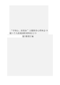 “守初心、担使命”主题教育心得体会（4篇）人检视剖析材料范文（3篇）整理汇编.