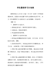 学生暑假知识材料学习计划表