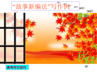 高考作文技巧之10：“故事新编法”写作例说