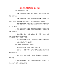 公司总经理销售周工作计划表